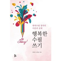 [북코리아]행복한 수필 쓰기 : 현대수필 창작의 이론과 실제, 북코리아, 정목일 조영갑