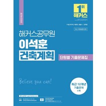 2022 해커스공무원 이석훈 건축계획 단원별 기출문제집 (7급/9급/군무원):최신 개정법령 반영|12개년 기출문제|무료 건축계획 동영상강의