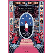 센 강의 이름 모를 여인:기욤 뮈소 장편소설, 밝은세상, 기욤 뮈소