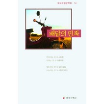 [문학산책사]배달의 민족 - 토요수필문학회 14, 문학산책사, 최석로