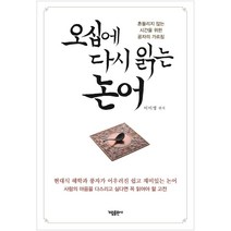 오십에 다시 읽는 논어, 가림출판사, 이이영