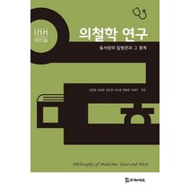 의철학 연구:동서양의 질병관과 그 경계, 모시는사람들, 김준혁