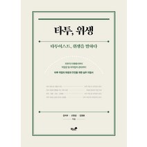 [책과나무]타투 위생 : 타투이스트 위생을 말하다, 책과나무, 김지우신정섭김정윤