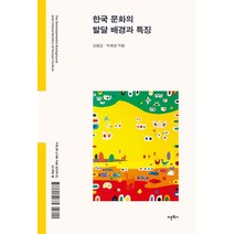 [어문학사]한국 문화의 발달 배경과 특징, 어문학사, 김용갑박혜경