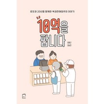 10억을 팝니다:로또와 20년을 함께한 복권판매점주의 이야기, 마누스, 정환근최승인