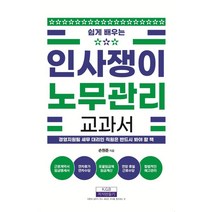 고용노동부 근로기준법 급여수당관리 휴일휴가근태 인사노무관리 실무 설명서, 지식만들기