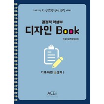 [한국교육컨설턴트협의회]결정적 학생부 디자인 Book : 2022년 학생부종합전형 완벽 대비, 한국교육컨설턴트협의회