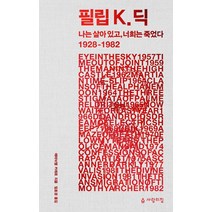 필립 K 딕:나는 살아 있고 너희는 죽었다 1928-1982, 사람의집, 에마뉘엘 카레르