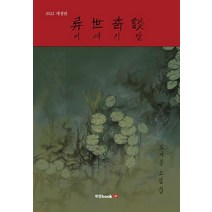 이세기담:도여름 소설집, 북랩, 도여름