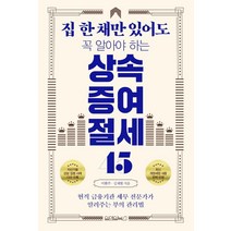 집 한 채만 있어도 꼭 알아야 하는 상속증여 절세 45, 원앤원북스, 이환주김재현
