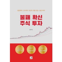 불패 확신 주식 투자:입문부터 고수까지 자신의 옷을 입는 성공 투자, 밥북, 송주선