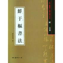 선우추서법, 서예문인화, 배경석
