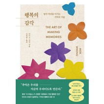 행복의 감각:망각 곡선을 이기는 기억의 기술, 흐름출판, 마이크 비킹