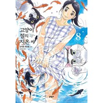 고양이 절의 지온 씨 8, 문학동네