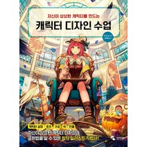 자신이 상상한 캐릭터를 만드는 캐릭터 디자인 수업, 삼호미디어