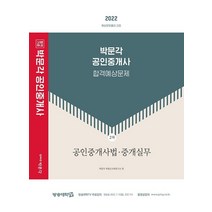 2022 박문각 공인중개사 합격예상문제 2차 공인중개사법·중개실무:제33회 공인중개사 자격시험 대비