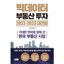 빅데이터 부동산 투자 2022-2023 대전망:거대한 변곡점 앞에 선 한국 부동산 시장, 클라우드나인, 김기원정세윤