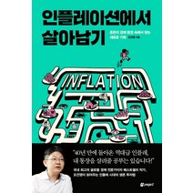 인플레이션에서 살아남기:애프터 인플레 누가 돈을 벌까?, 오건영, 페이지2북스