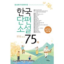 중고생이 꼭 읽어야 할 한국단편소설75(하), 황순원 외, 리베르
