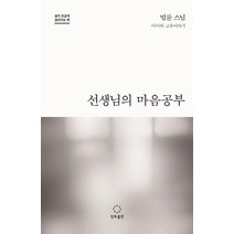 선생님의 마음공부:아이와 교육이야기, 법륜, 정토출판