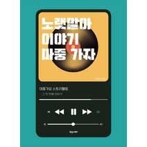 노랫말아 이야기 마중 가자:대중가요 스토리텔링 그 첫 번째 이야기, 유동완, 휴앤스토리