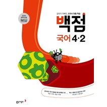 백점 초등 국어 4-2(2023):강의가 더해진 교과서 맞춤 학습, 동아출판