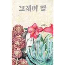 그레이 걸, 문정회, 더돌스호텔