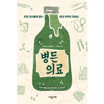 병든 의료:현장 의사에게 듣는 현대 의학의 자화상, 사월의책, 셰이머스 오마호니