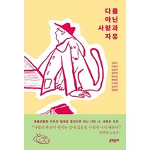[문학동네]다름 아닌 사랑과 자유, 문학동네, 이슬아김금희최은영백수린이석원백세희