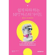 쉽게 따라하는 NFT 마스터 가이드:NFT 거래부터 토큰 발행까지 한 권으로 정리한 웹3 시대 기초, 한빛미디어