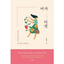 여자 리셋:숨기지 않을 용기 우아하고 당당하게, 윤금서, 미다스북스