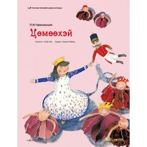 [리더출판사]호두까기 인형 (몽골어판), 리더출판사