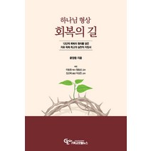 하나님 형상 회복의 길:12단계 회복의 원리를 담은 치유 목회 최고의 실천적 지침서, 기독교포털뉴스