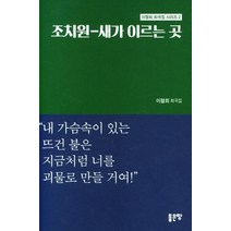 조치원-새가 이르는곳, 좋은땅, 이철희