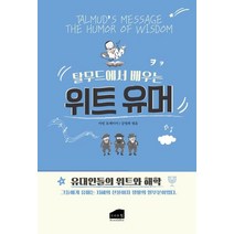 [브라운힐]탈무드에서 배우는 위트유머, 브라운힐, 마빈 토케이어