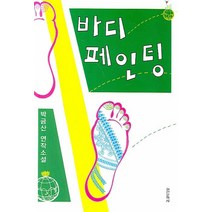 바디 페인팅:박금산 연작소설, 실천문학사, 박금산 저