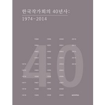 한국작가회의 40년사:1974-2014, 실천문학사, 편집부 저