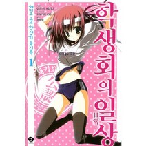 학생회의 일상 : 헤키요 고교 학생회 묵시록 1-J novel/학생회 시리즈, 서울문화사