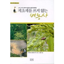 제초제를 쓰지 않는 벼농사, 들녘, 민간벼농사연구소 편/김광은 역