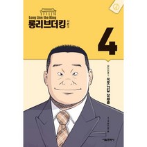 롱리브더킹 시즌1 4:목포 건달 장세출, 서울미디어코믹스(서울문화사)