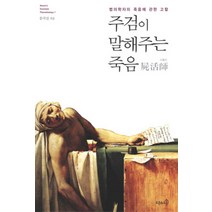 주검이 말해주는 죽음:법의학자의 죽음에 관한 고찰, 오픈하우스