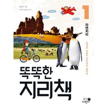 똑똑한 지리책 1: 자연지리:자연과 사람이 어우러져 살아요, 휴먼어린이