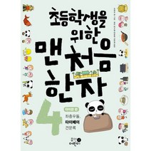 초등학생을 위한 맨처음 한자 4: 타이완 편:좌충우돌 타이베이 견문록, 휴먼어린이