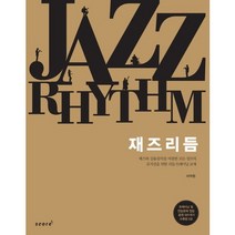 재즈 리듬, 스코어(score)