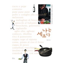 나는 셰프다:사진가에서 셰프가 된 목혜숙의 이탈리아 요리정복기, 호미