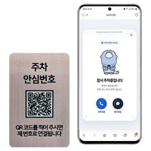 아미티 QR코드 주차번호판, 안심번호