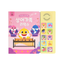 사운드북 : 상어가족 리믹스, 스마트스터디, 스마트스터디