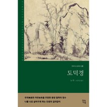 노자가 옳았다:동방고전한글역주대전, 통나무, 김용옥