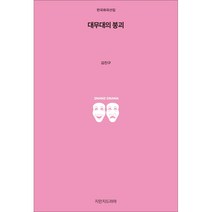 대무대의 붕괴, 지만지드라마