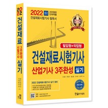 2022 건설재료시험기사 산업기사 3주완성 실기, 한솔아카데미